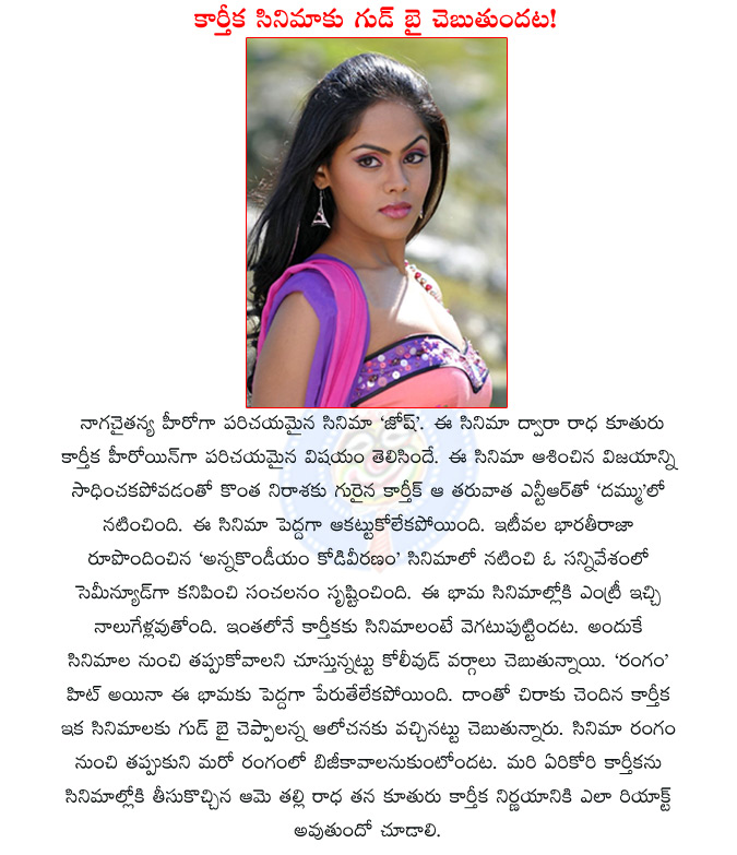 karthika goodbye to film industry,karthika goodbye to films,karthika,karthika ntr dammu,nagachaitanya josh,rangam,annakodi,ko,brindavana,  karthika goodbye to film industry, karthika goodbye to films, karthika, karthika ntr dammu, nagachaitanya josh, rangam, annakodi, ko, brindavana, 